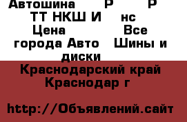 Автошина 10.00Р20 (280Р508) ТТ НКШ И-281нс16 › Цена ­ 10 600 - Все города Авто » Шины и диски   . Краснодарский край,Краснодар г.